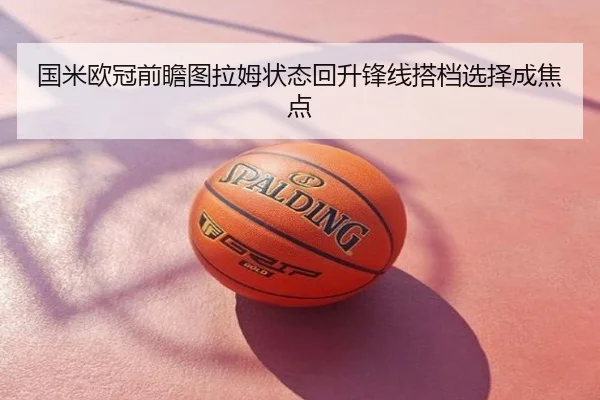 国米欧冠前瞻图拉姆状态回升锋线搭档选择成焦点