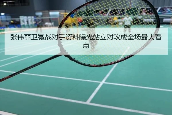张伟丽卫冕战对手资料曝光站立对攻成全场最大看点