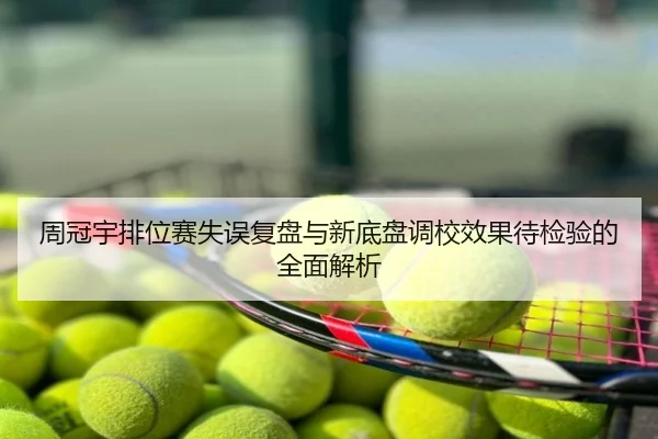 周冠宇排位赛失误复盘与新底盘调校效果待检验的全面解析