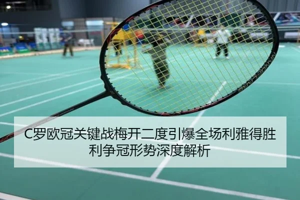 C罗欧冠关键战梅开二度引爆全场利雅得胜利争冠形势深度解析